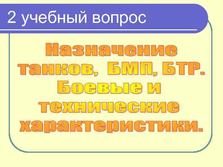 2 учебный вопрос 