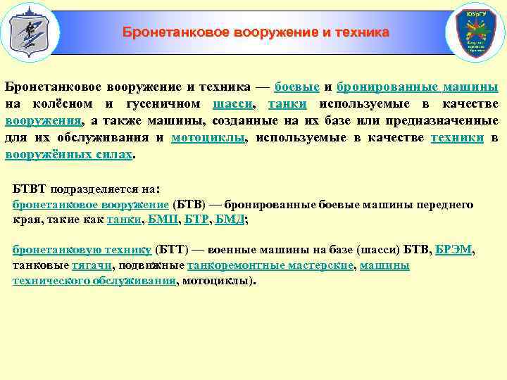 Бронетанковое вооружение и техника — боевые и бронированные машины на колёсном и гусеничном шасси,