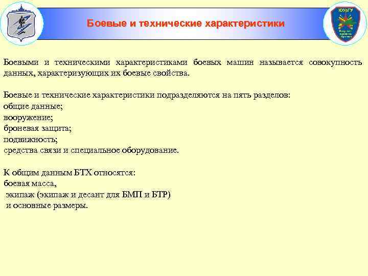 Боевые и технические характеристики Боевыми и техническими характеристиками боевых машин называется совокупность данных, характеризующих