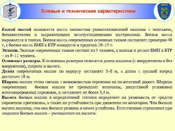Боевые и технические характеристики Боевой массой называется масса полностью укомплектованной машины с экипажем, боекомплектом