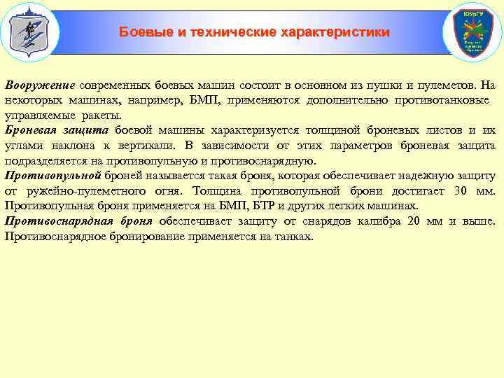Боевые и технические характеристики Вооружение современных боевых машин состоит в основном из пушки и