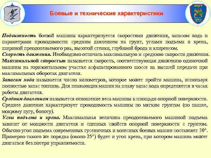 Боевые и технические характеристики Подвижность боевой машины характеризуется скоростями движения, запасом хода и параметрами