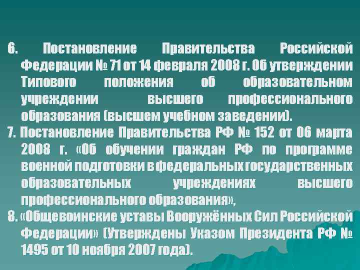 6. Постановление Правительства Российской Федерации № 71 от 14 февраля 2008 г. Об утверждении