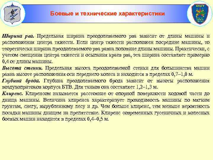 Боевые и технические характеристики Ширина рва. Предельная ширина преодолеваемого рва зависит от длины машины