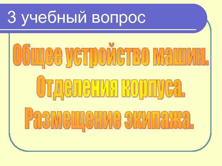 3 учебный вопрос 