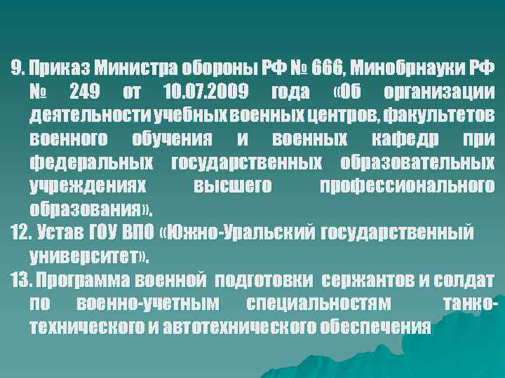 9. Приказ Министра обороны РФ № 666, Минобрнауки РФ № 249 от 10. 07.