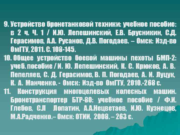 9. Устройство бронетанковой техники: учебное пособие: в 2 ч. Ч. 1 / И. Ю.