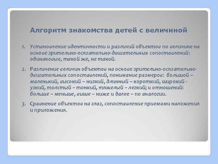 Алгоритм знакомства детей с величиной 1. Установление идентичности и различий объектов по величине на