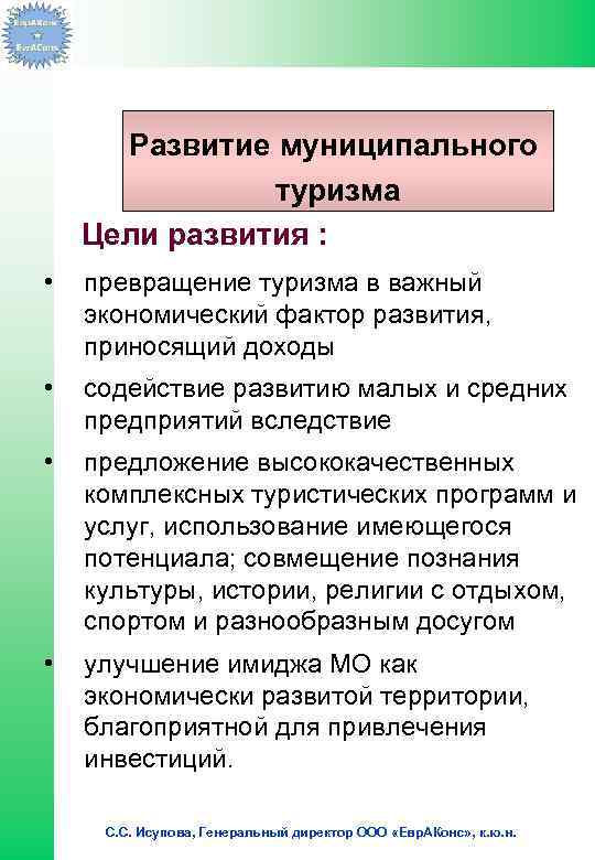 Развитие муниципального туризма Цели развития : • превращение туризма в важный экономический фактор развития,