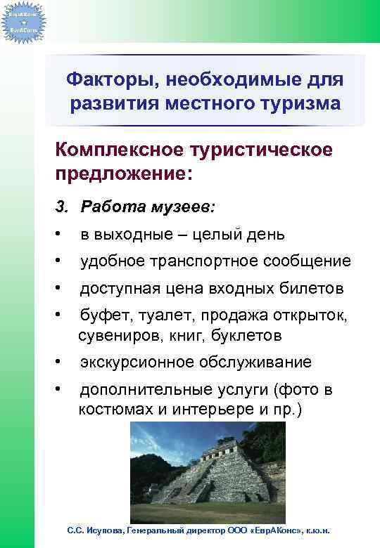 Факторы, необходимые для развития местного туризма Комплексное туристическое предложение: 3. Работа музеев: • в