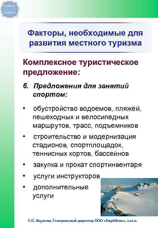 Факторы, необходимые для развития местного туризма Комплексное туристическое предложение: 6. Предложения для занятий спортом: