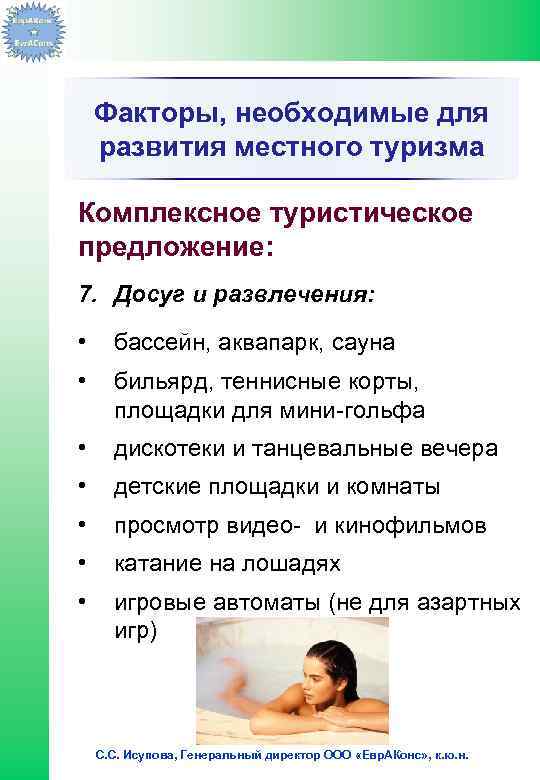 Факторы, необходимые для развития местного туризма Комплексное туристическое предложение: 7. Досуг и развлечения: •