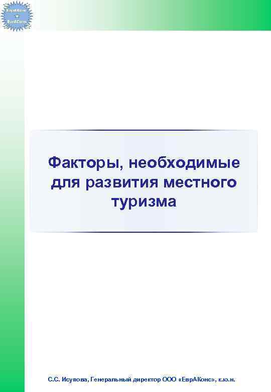 Факторы, необходимые для развития местного туризма С. С. Исупова, Генеральный директор ООО «Евр. АКонс»