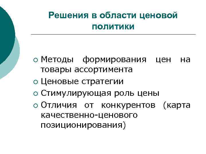 Решения в области ценовой политики Методы формирования цен на товары ассортимента ¡ Ценовые стратегии