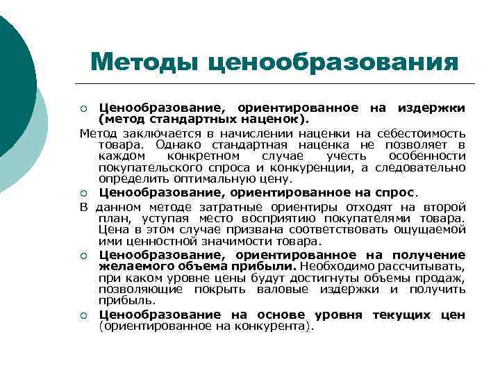 Методы ценообразования. Метод ценообразования в начисление наценки. Метод ценообразования ориентированный на издержки. Методы ценообразования в менеджменте. Методы ценообразования в розничной торговле.