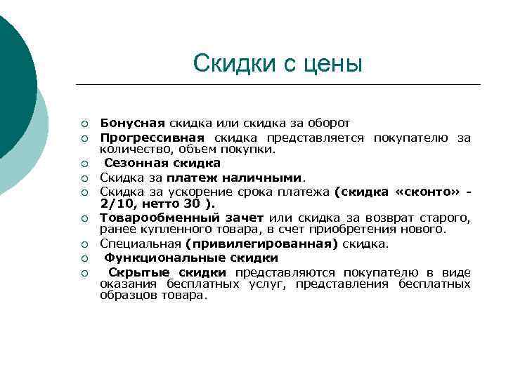 Скидки с цены ¡ ¡ ¡ ¡ ¡ Бонусная скидка или скидка за оборот