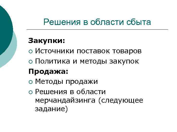 Решения в области сбыта Закупки: ¡ Источники поставок товаров ¡ Политика и методы закупок