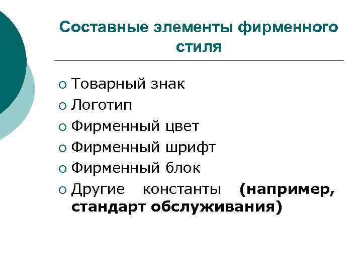 Составные элементы фирменного стиля Товарный знак ¡ Логотип ¡ Фирменный цвет ¡ Фирменный шрифт