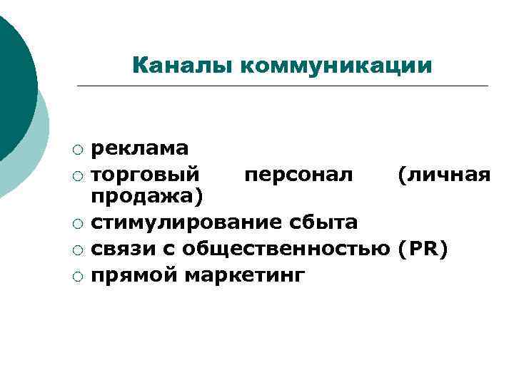 Каналы коммуникации ¡ ¡ ¡ реклама торговый персонал (личная продажа) стимулирование сбыта связи с