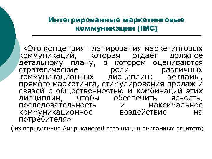 Презентация маркетинговые интегрированные коммуникации