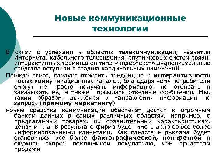 Новые коммуникационные технологии В связи с успехами в областях телекоммуникаций, Развития Интернета, кабельного телевидения,