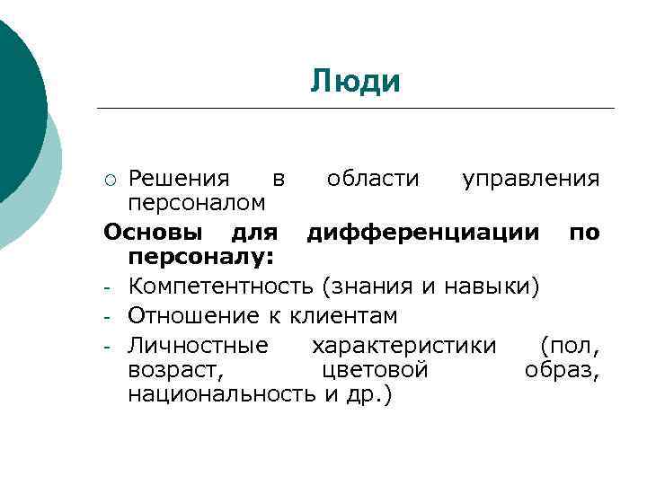 Люди Решения в области управления персоналом Основы для дифференциации по персоналу: - Компетентность (знания