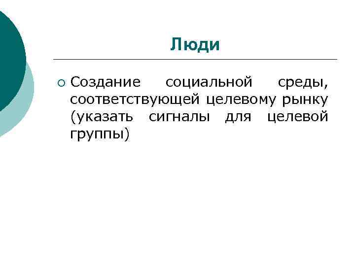 Люди ¡ Создание социальной среды, соответствующей целевому рынку (указать сигналы для целевой группы) 