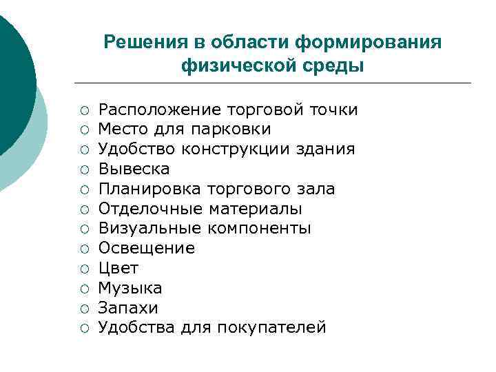 Решения в области формирования физической среды ¡ ¡ ¡ Расположение торговой точки Место для