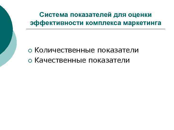 Система показателей для оценки эффективности комплекса маркетинга Количественные показатели ¡ Качественные показатели ¡ 