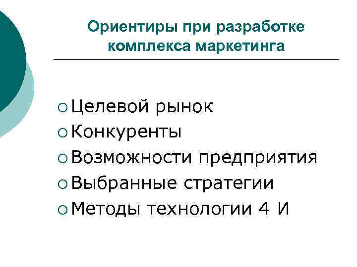 Ориентиры при разработке комплекса маркетинга ¡ Целевой рынок ¡ Конкуренты ¡ Возможности предприятия ¡