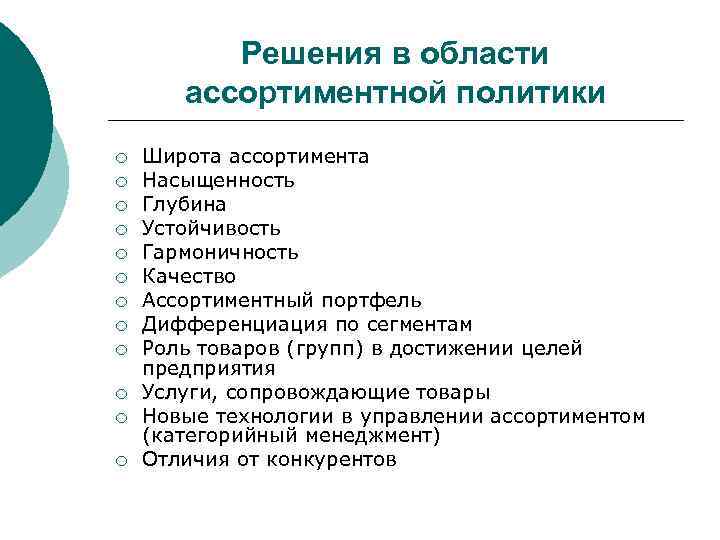 Решения в области ассортиментной политики ¡ ¡ ¡ Широта ассортимента Насыщенность Глубина Устойчивость Гармоничность