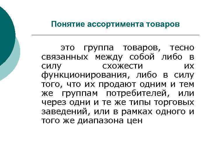 Понятие ассортимента товаров это группа товаров, тесно связанных между собой либо в силу схожести