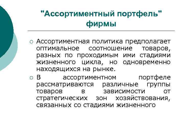 Политика предполагает. Ассортиментный портфель компании. Структура ассортиментного портфеля. Стадии ассортиментной политики в розничной торговле. Концепция ассортиментного портфеля.