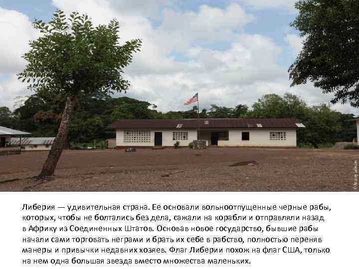 Либерия — удивительная страна. Ее основали вольноотпущенные черные рабы, которых, чтобы не болтались без