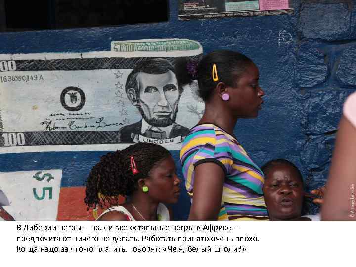 В Либерии негры — как и все остальные негры в Африке — предпочитают ничего