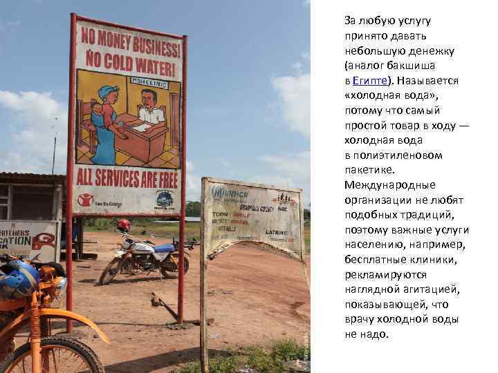 За любую услугу принято давать небольшую денежку (аналог бакшиша в Египте). Называется «холодная вода»