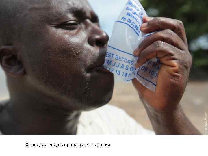 Холодная вода в процессе выпивания. 