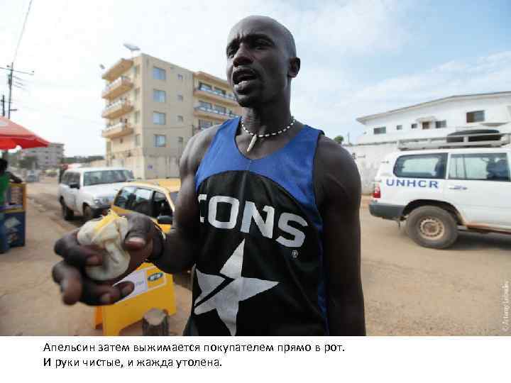 Апельсин затем выжимается покупателем прямо в рот. И руки чистые, и жажда утолена. 
