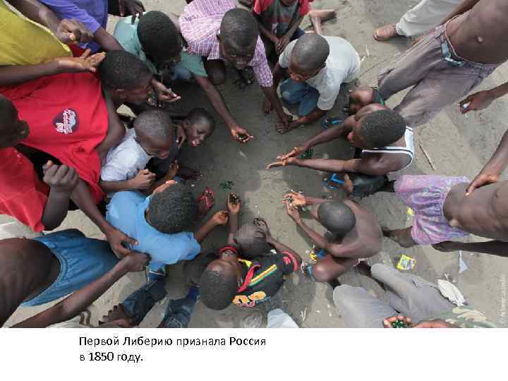 Первой Либерию признала Россия в 1850 году. 
