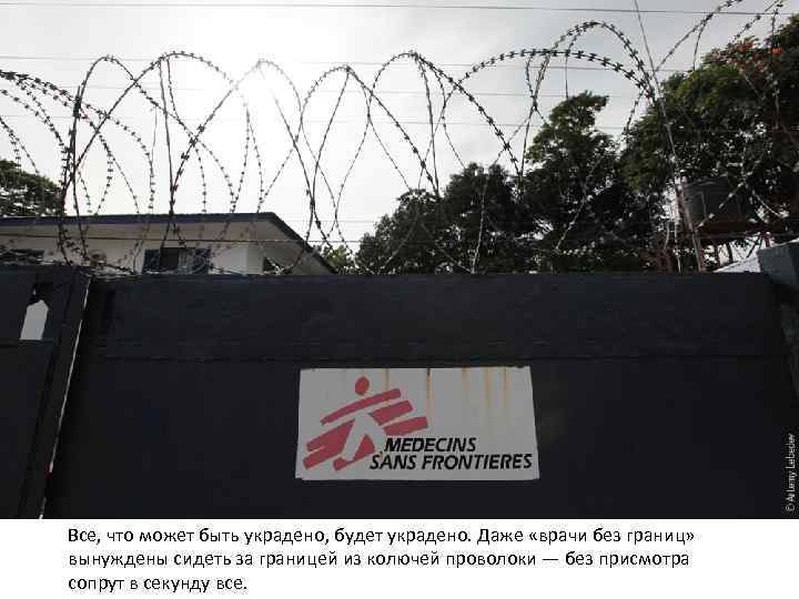 Все, что может быть украдено, будет украдено. Даже «врачи без границ» вынуждены сидеть за