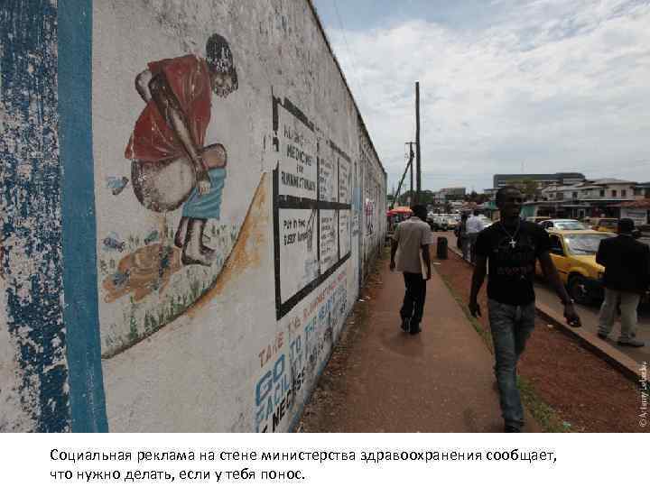 Социальная реклама на стене министерства здравоохранения сообщает, что нужно делать, если у тебя понос.