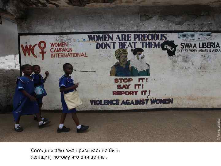 Соседняя реклама призывает не бить женщин, потому что они ценны. 