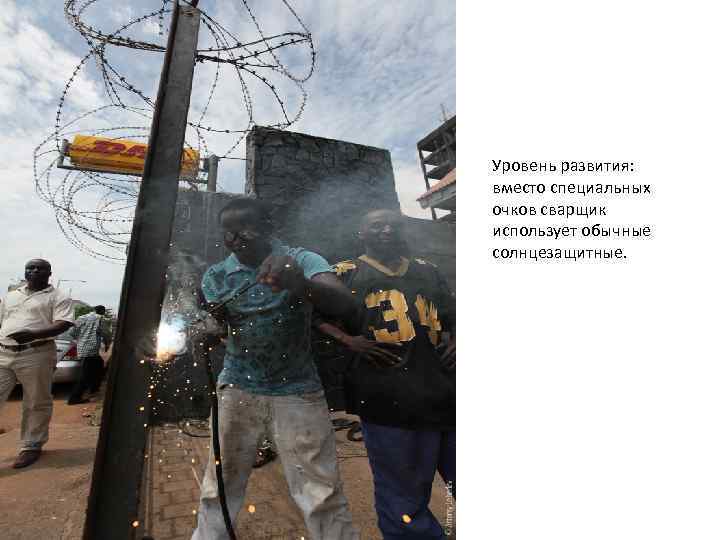 Уровень развития: вместо специальных очков сварщик использует обычные солнцезащитные. 