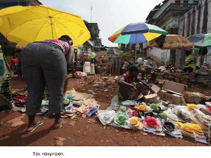 Так покупают. 