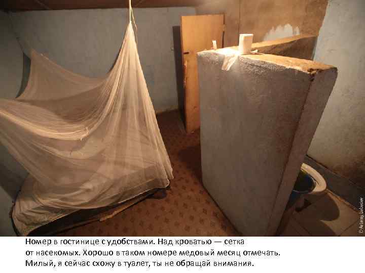 Номер в гостинице с удобствами. Над кроватью — сетка от насекомых. Хорошо в таком