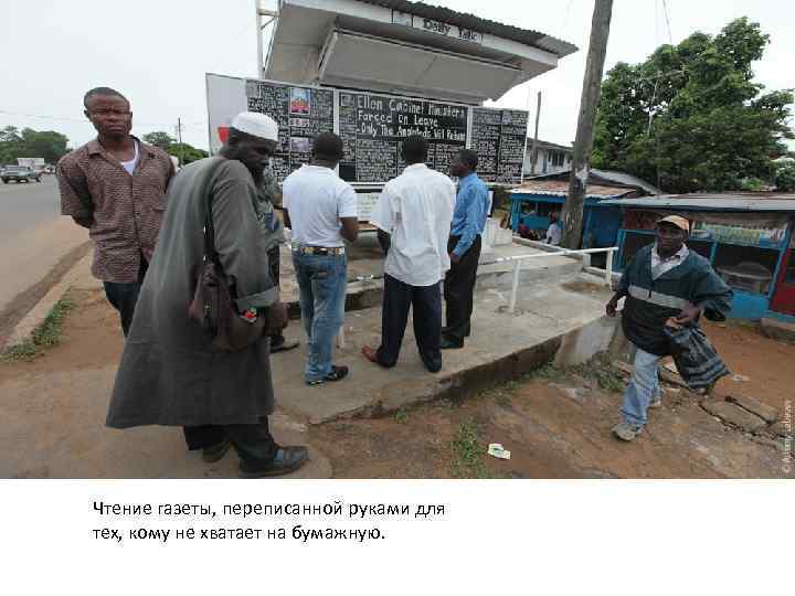 Чтение газеты, переписанной руками для тех, кому не хватает на бумажную. 