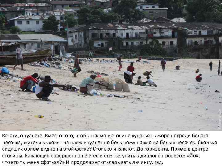 Кстати, о туалете. Вместо того, чтобы прямо в столице купаться в море посреди белого