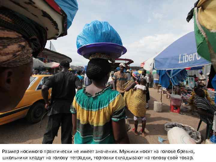 Размер носимого практически не имеет значения. Мужики носят на голове бревна, школьники кладут на
