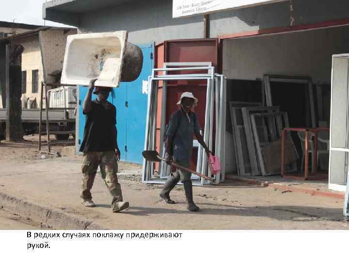 В редких случаях поклажу придерживают рукой. 