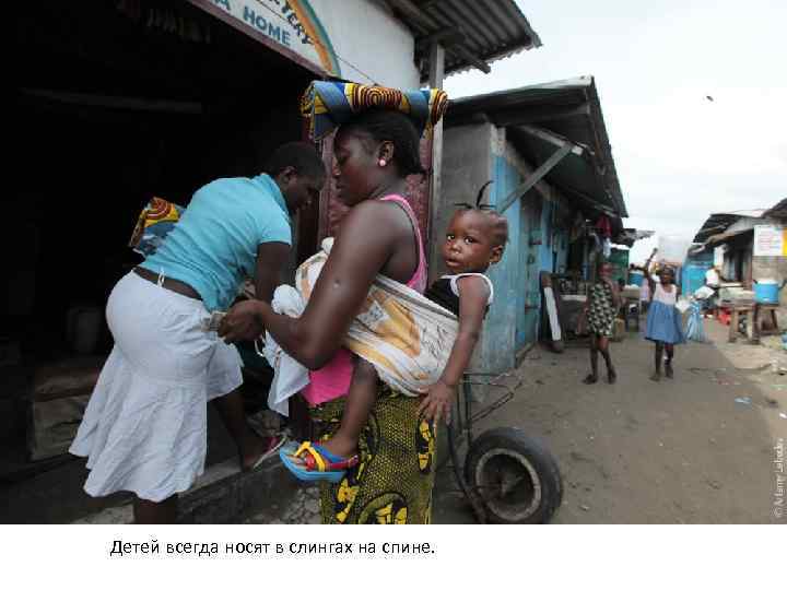 Детей всегда носят в слингах на спине. 